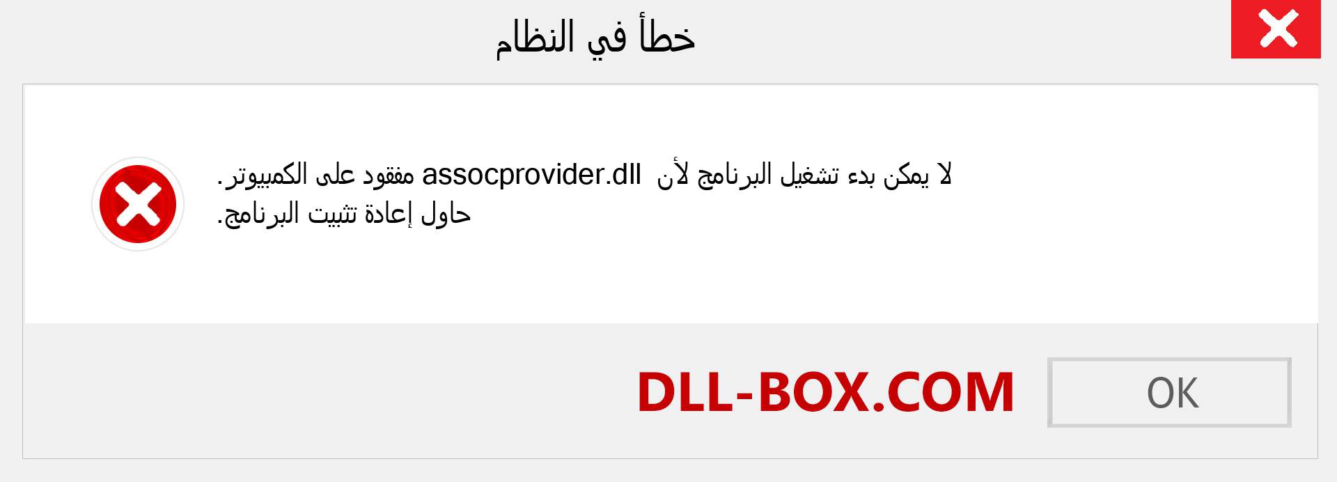 ملف assocprovider.dll مفقود ؟. التنزيل لنظام التشغيل Windows 7 و 8 و 10 - إصلاح خطأ assocprovider dll المفقود على Windows والصور والصور