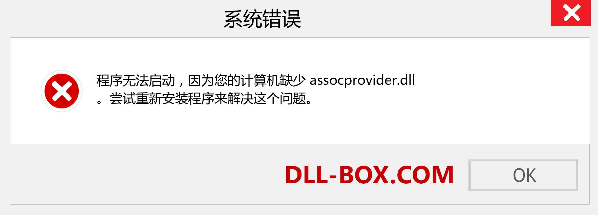 assocprovider.dll 文件丢失？。 适用于 Windows 7、8、10 的下载 - 修复 Windows、照片、图像上的 assocprovider dll 丢失错误